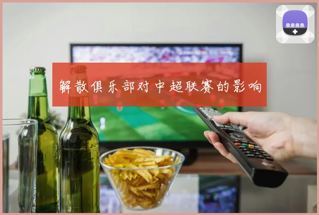 解散俱乐部对中超联赛的影响