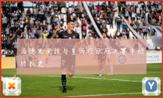 马德里竞技与皇马在欧冠决赛中的对抗史