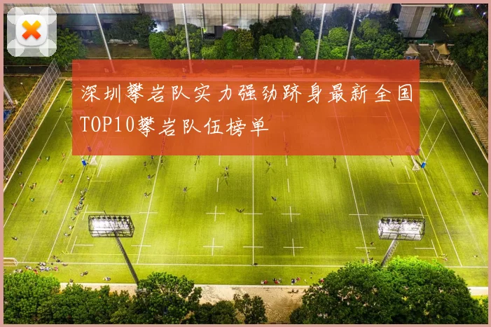 深圳攀岩队实力强劲跻身最新全国TOP10攀岩队伍榜单