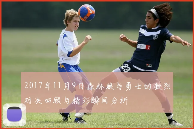 2017年11月9日森林狼与勇士的激烈对决回顾与精彩瞬间分析