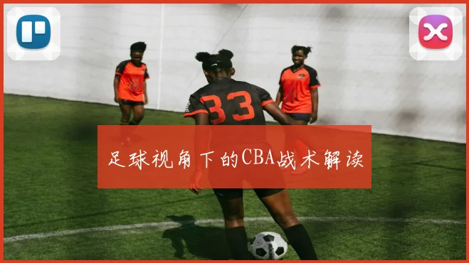 足球视角下的CBA战术解读