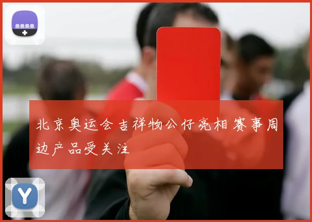北京奥运会吉祥物公仔亮相 赛事周边产品受关注