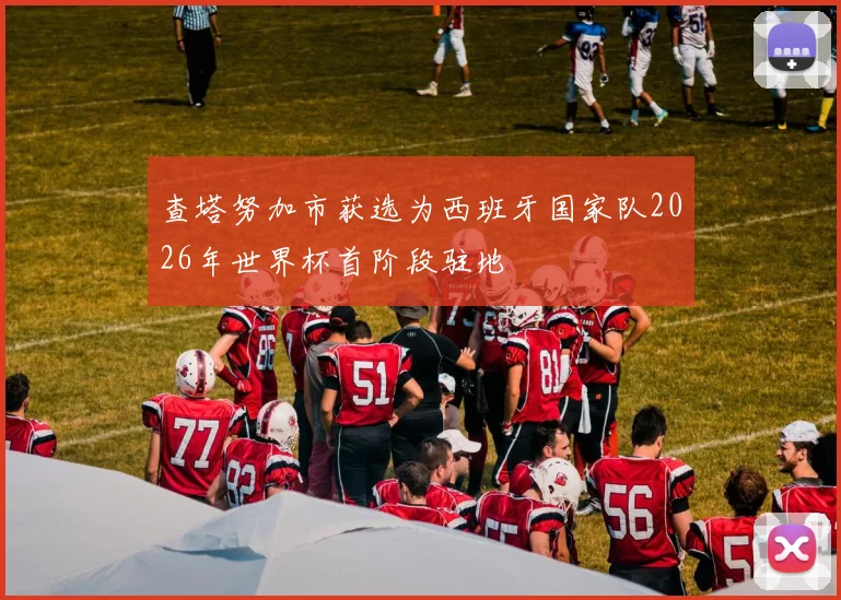 查塔努加市获选为西班牙国家队2026年世界杯首阶段驻地
