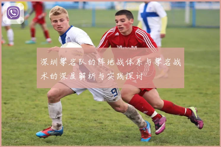 深圳攀岩队的阵地战体系与攀岩战术的深度解析与实践探讨
