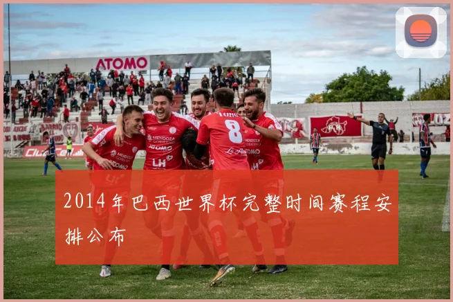 2014年巴西世界杯完整时间赛程安排公布